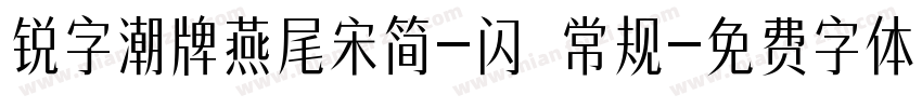 锐字潮牌燕尾宋简-闪 常规字体转换